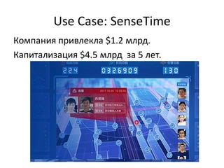 Use Case: SenseTime
Компания привлекла $1.2 млрд.
Капитализация $4.5 млрд за 5 лет.
 
