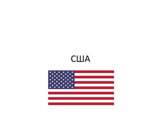 США
 