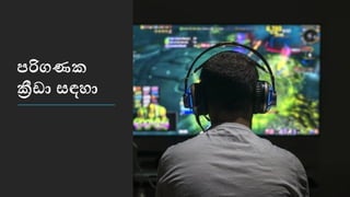 පරිගණක
ක්‍රීඩො සඳහො
 