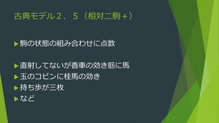 古典モデル２．５（相対二駒＋）
 駒の状態の組み合わせに点数
 直射してないが香車の効き筋に馬
 玉のコビンに桂馬の効き
 持ち歩が三枚
 など
 