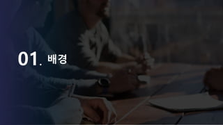 배경
01.
 