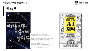 책 vs 책
비전공자도이해할수있는AI지식
 