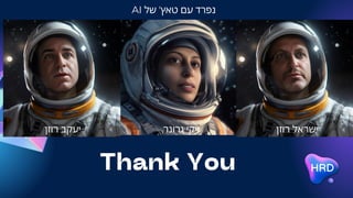 Thank You
AI ‫של‬ '‫טאץ‬ ‫עם‬ ‫נפרד‬
‫רוזן‬ ‫ישראל‬
‫רוזן‬ ‫יעקב‬ ‫גרונר‬ ‫ויקי‬
 