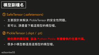 edisonlee55
ģ͸n
 SafeTensor (.safetensors)
- ҪOӋQ PickleTensor İȫԆ}
- ԣՈMd@͵ģ͙n
 PickleTensor (.ckpt / .pt)
- ^ΣUģ͙n Python Pickle ЙCa
- ܶСģͶ߀@͵ģ͙n
 