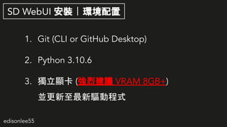 edisonlee55
SD WebUI b | h
1. Git (CLI or GitHub Desktop)
2. Python 3.10.6
3. @ (ҽh VRAM 8GB+)
Kӳʽ
 