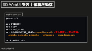 edisonlee55
@echo off
set PYTHON=
set GIT=
set VENV_DIR=
set COMMANDLINE_ARGS=--gradio-auth <뎤̖>:<ܴa>
--enable-console-prompts --xformers --deepdanbooru
call webui.bat
webui-user.bat
SD WebUI b | ݋әn
 
