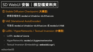 edisonlee55
SD WebUI b | ģ͙nYϊA
 Stable Diffusion Checkpoint (ģ)
- ģ͙n modelsStable-diffusion
 VAE (Variational AutoEncoder)
- ɷ modelsStable-diffusion  modelsVAE
 LoRA / HyperNetworks / Textual Inversion (Сģ)
- LoRA: modelsLora
- HyperNetworks: modelshypernetworks
- Textual Inversion (Embedding): embeddings
 