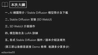 edisonlee55
δV
һAI LD / Stable Diffusion ģͺ鼰d
Stable Diffusion b (SD WebUI)
SD WebUI 
ġģںϼ LoRA Ӗ
塢ʽ Stable Diffusion  / _Ba
(ᶼֱ Demo ̌Wv)
 