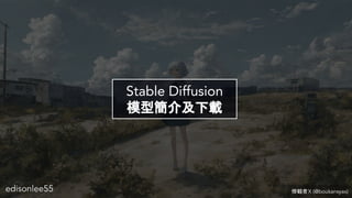 edisonlee55
Stable Diffusion
ģͺ鼰d
edisonlee55 QX (@boukansyax)
 