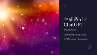 生成系AIと
ChatGPT
 