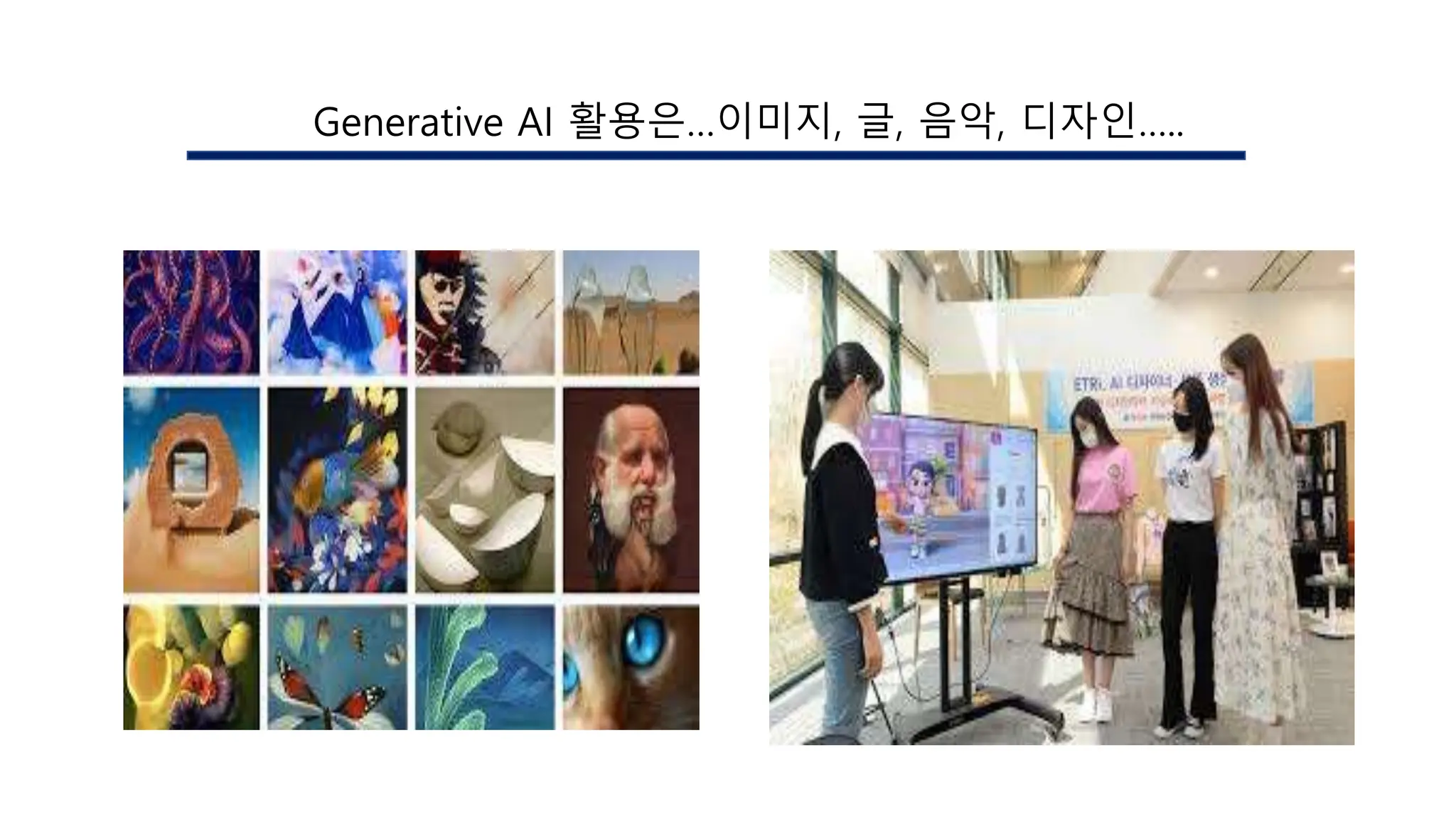 Generative AI 활용은…이미지, 글, 음악, 디자인…..
 
