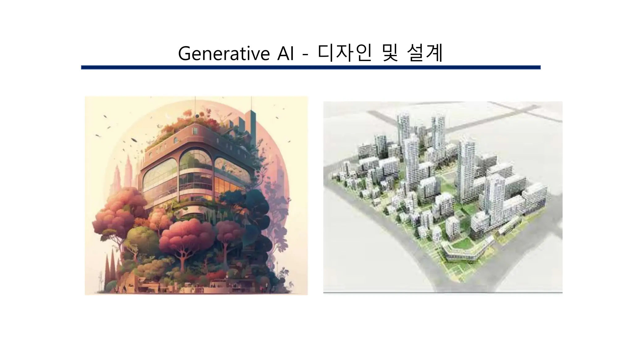 Generative AI - 디자인 및 설계
 