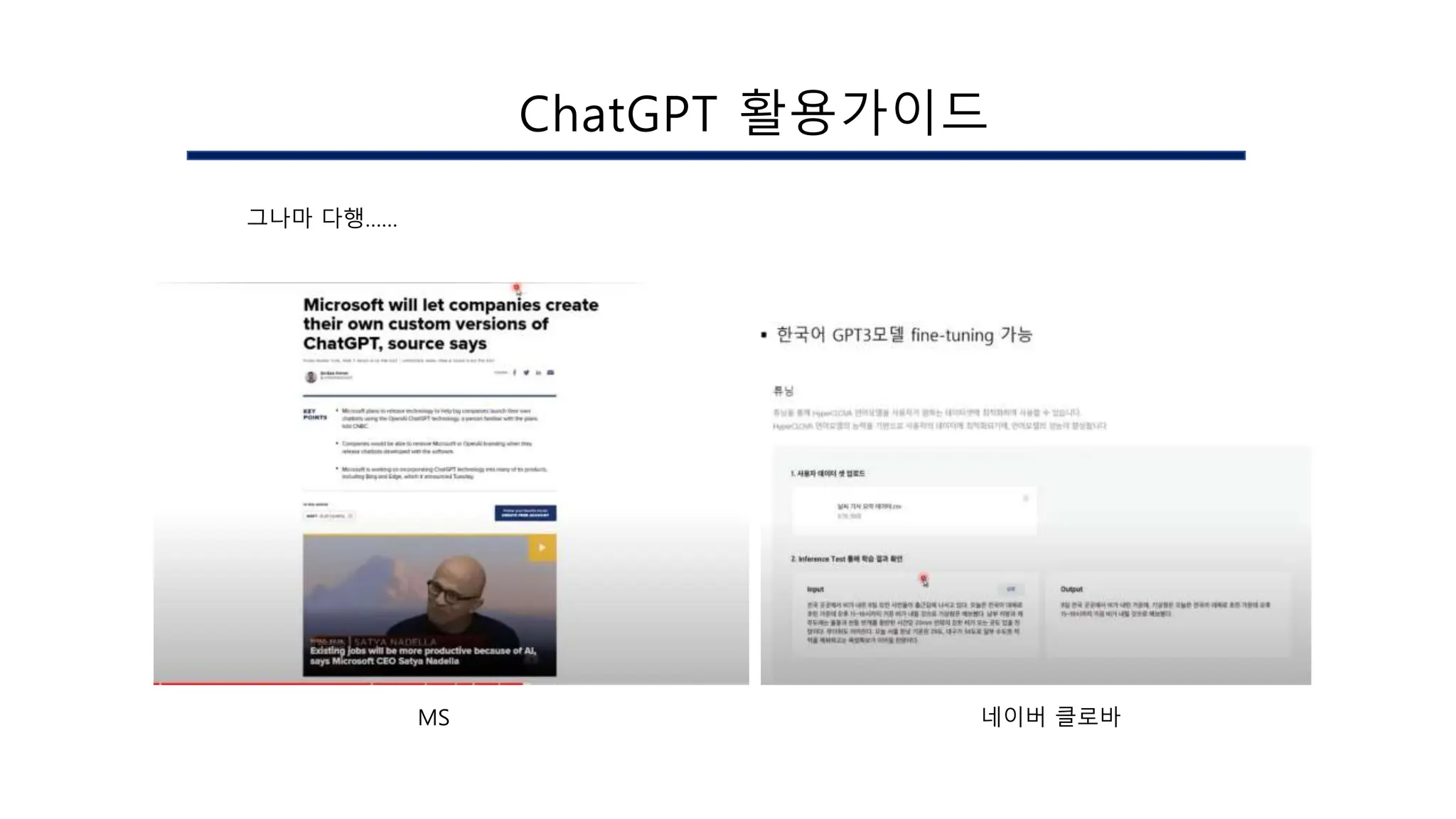 ChatGPT 활용가이드
그나마 다행……
MS 네이버 클로바
 