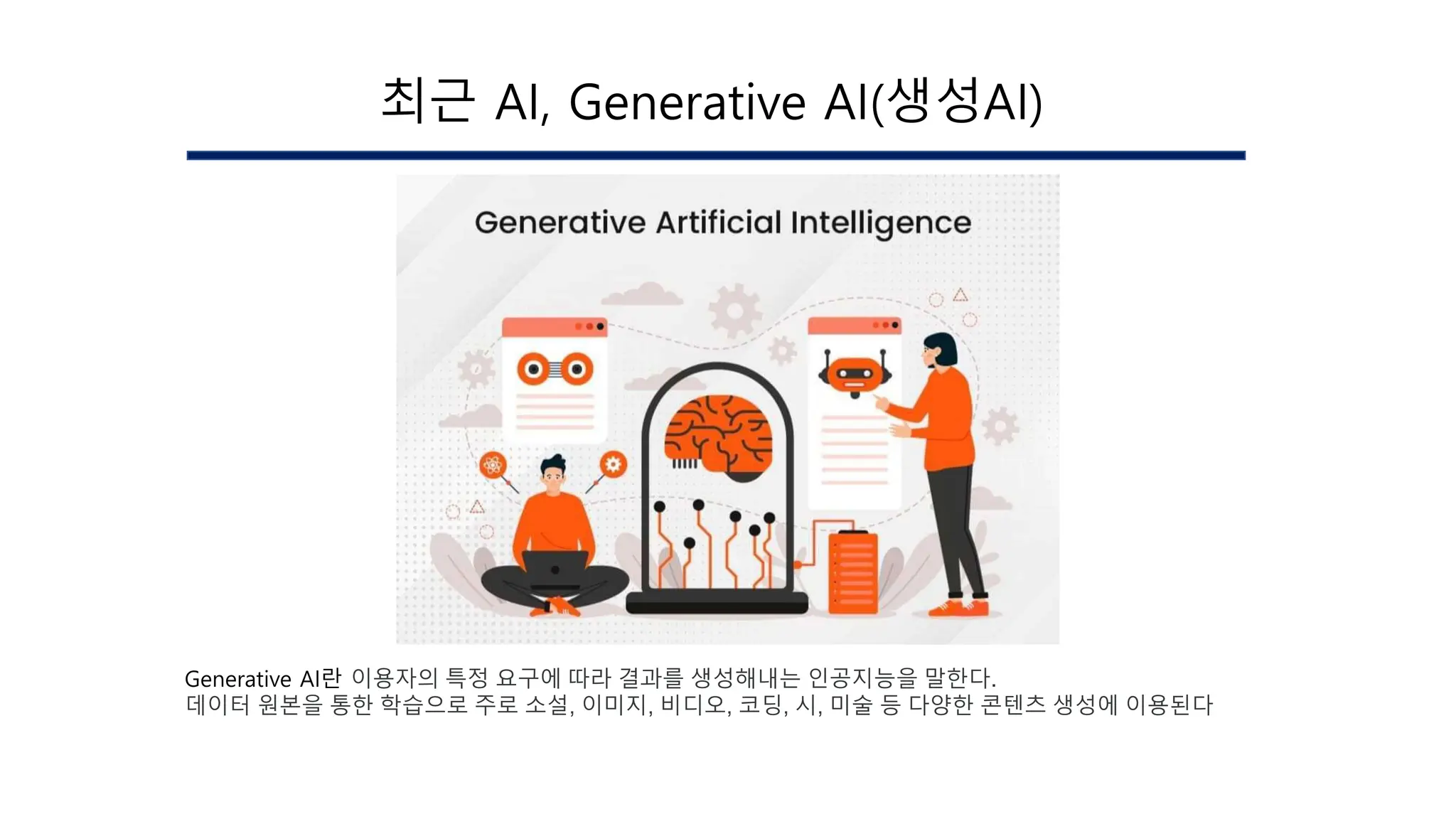 최근 AI, Generative AI(생성AI)
Generative AI란 이용자의 특정 요구에 따라 결과를 생성해내는 인공지능을 말한다.
데이터 원본을 통한 학습으로 주로 소설, 이미지, 비디오, 코딩, 시, 미술 등 다양한 콘텐츠 생성에 이용된다
 