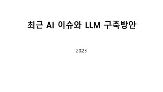 최근 AI 이슈와 LLM 구축방안
2023
 