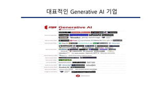 대표적인 Generative AI 기업
 