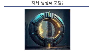 AI 구현시의 이슈자체 생성AI 포털?
 