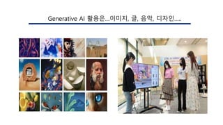 Generative AI 활용은…이미지, 글, 음악, 디자인…..
 