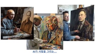 AI가 사람을 그리는….
 