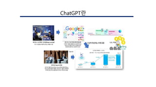 구글 인공지능 모델과 ChatGPT의 개발과정
󲹳ٳұʰ랶
 