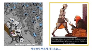 예상보다 빠르게 다가오는….
 