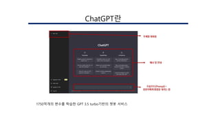 󲹳ٳұʰ랶
1750억개의 변수를 학습한 GPT 3.5 turbo기반의 챗봇 서비스
 