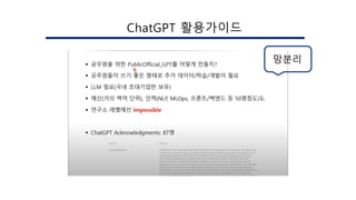 ChatGPT 활용가이드
망분리
 