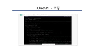 ChatGPT - 코딩
 
