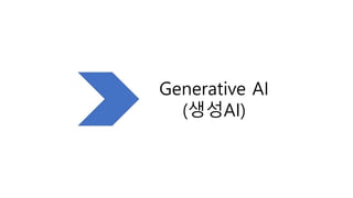 Generative AI
(생성AI)
 