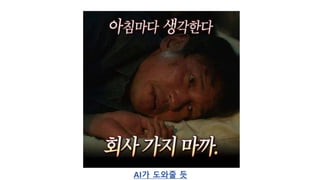 AI가 도와줄 듯
 