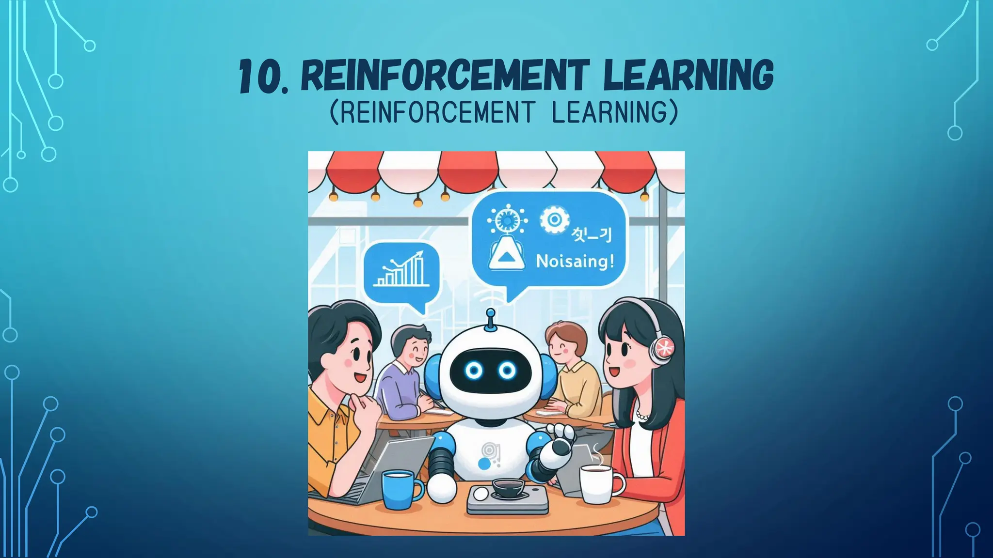10. REINFORCEMENT LEARNING
（REINFORCEMENT LEARNING）
 