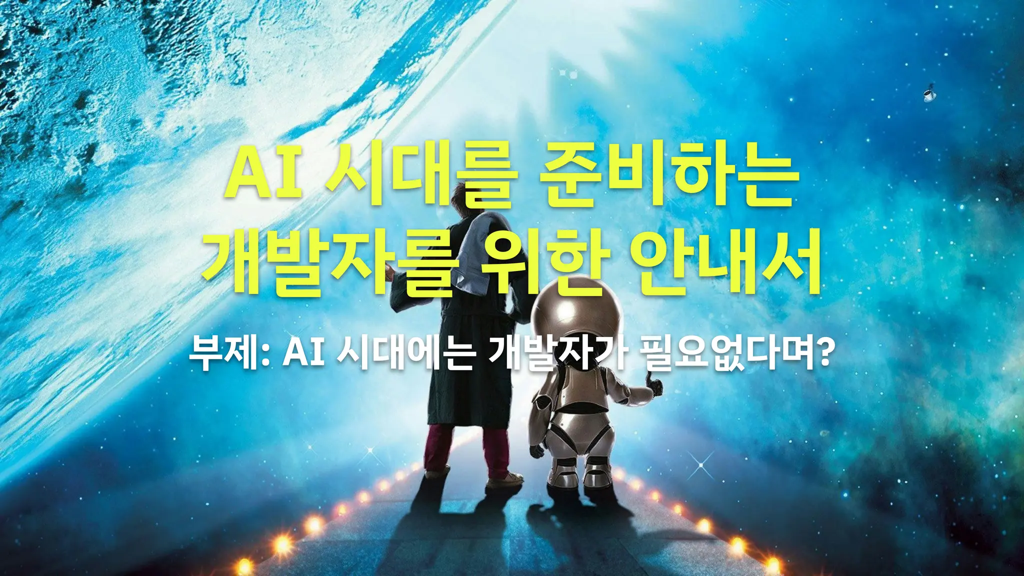 AI 시대를 준비하는
개발자를 위한 안내서
부제: AI 시대에는 개발자가 필요없다며?
 