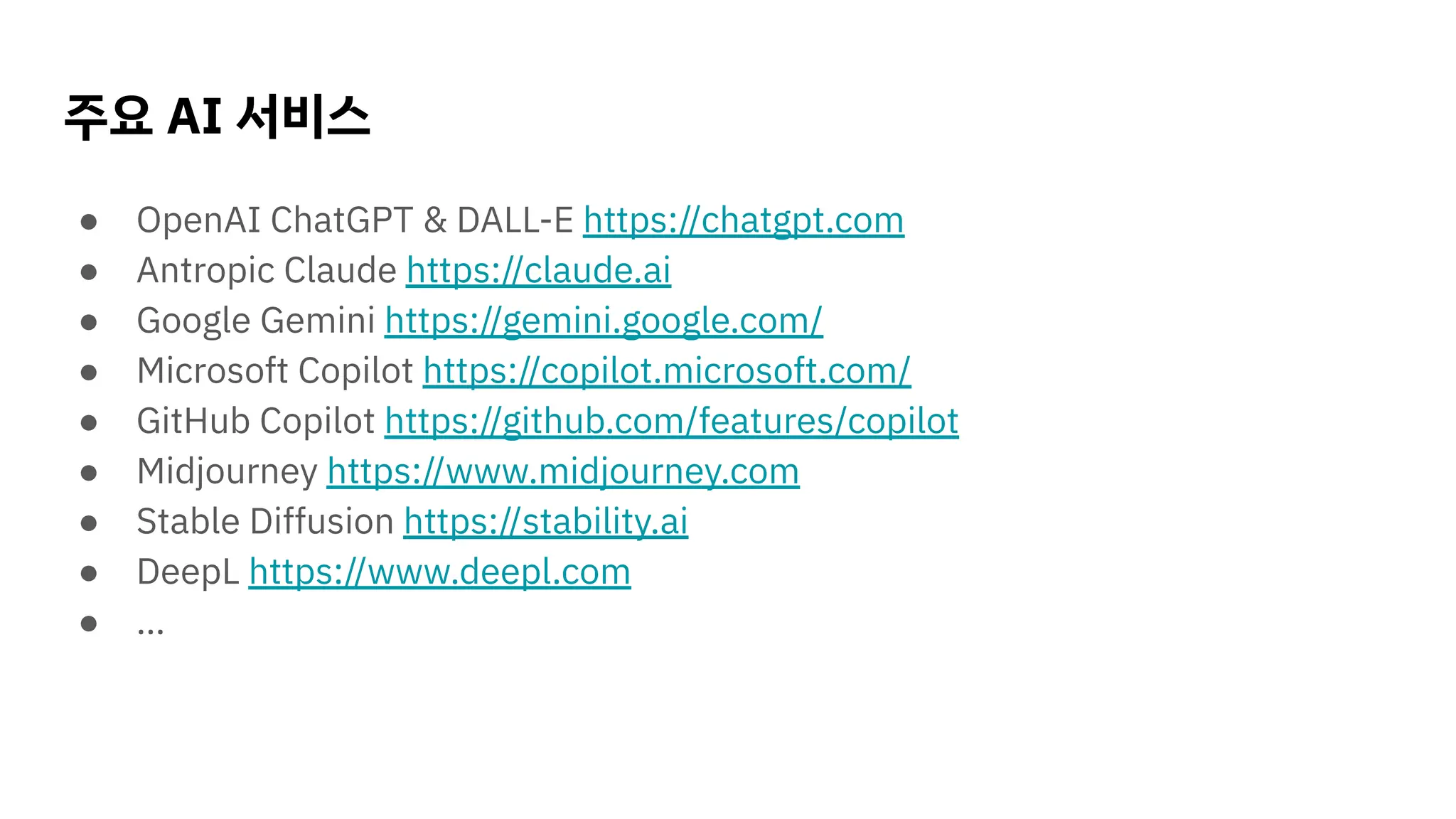 ● OpenAI ChatGPT & DALL-E https://chatgpt.com
● Antropic Claude https://claude.ai
● Google Gemini https://gemini.google.com/
● Microsoft Copilot https://copilot.microsoft.com/
● GitHub Copilot https://github.com/features/copilot
● Midjourney https://www.midjourney.com
● Stable Diﬀusion https://stability.ai
● DeepL https://www.deepl.com
● …
주요 AI 서비스
 