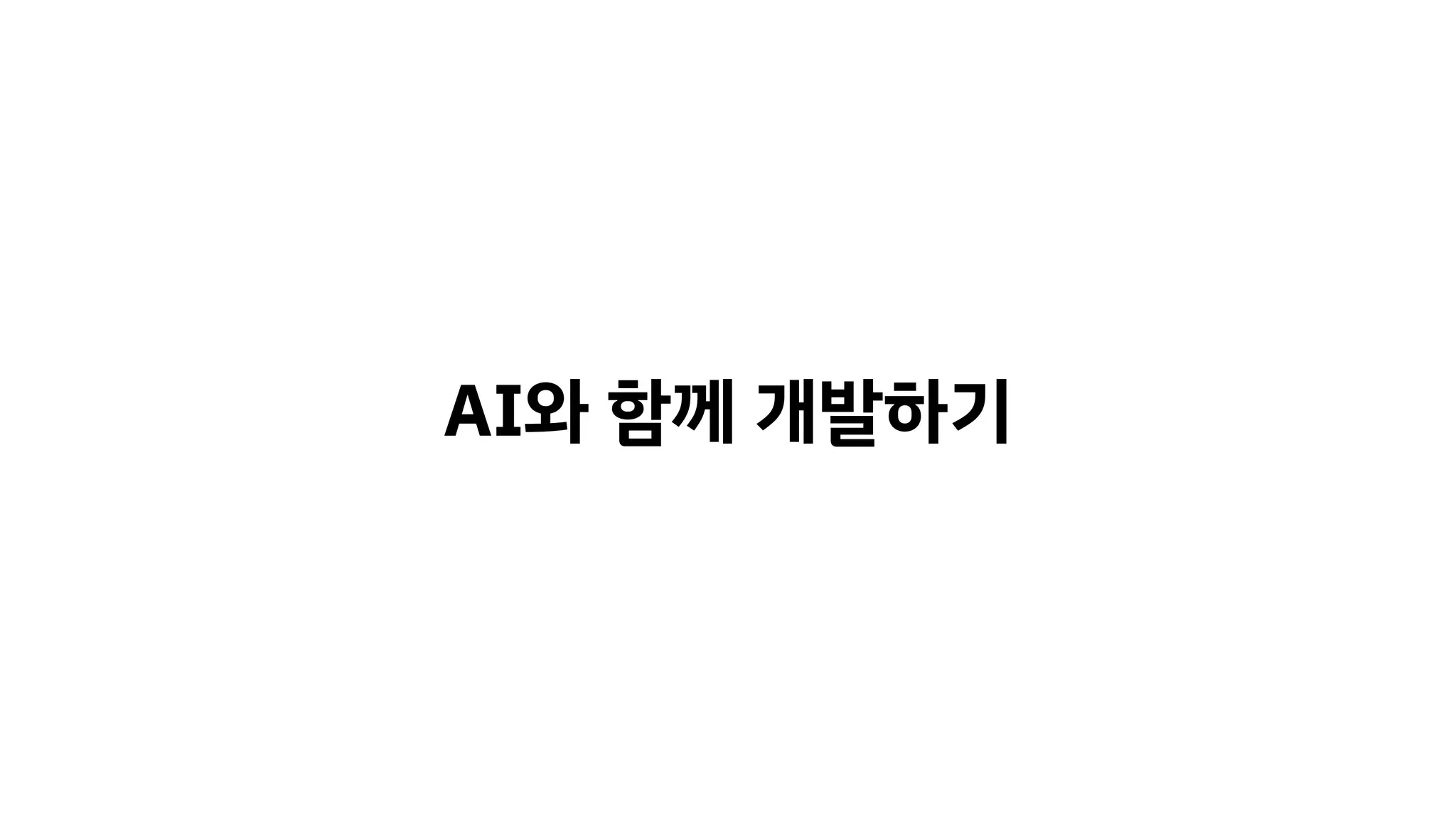 AI와 함께 개발하기
 