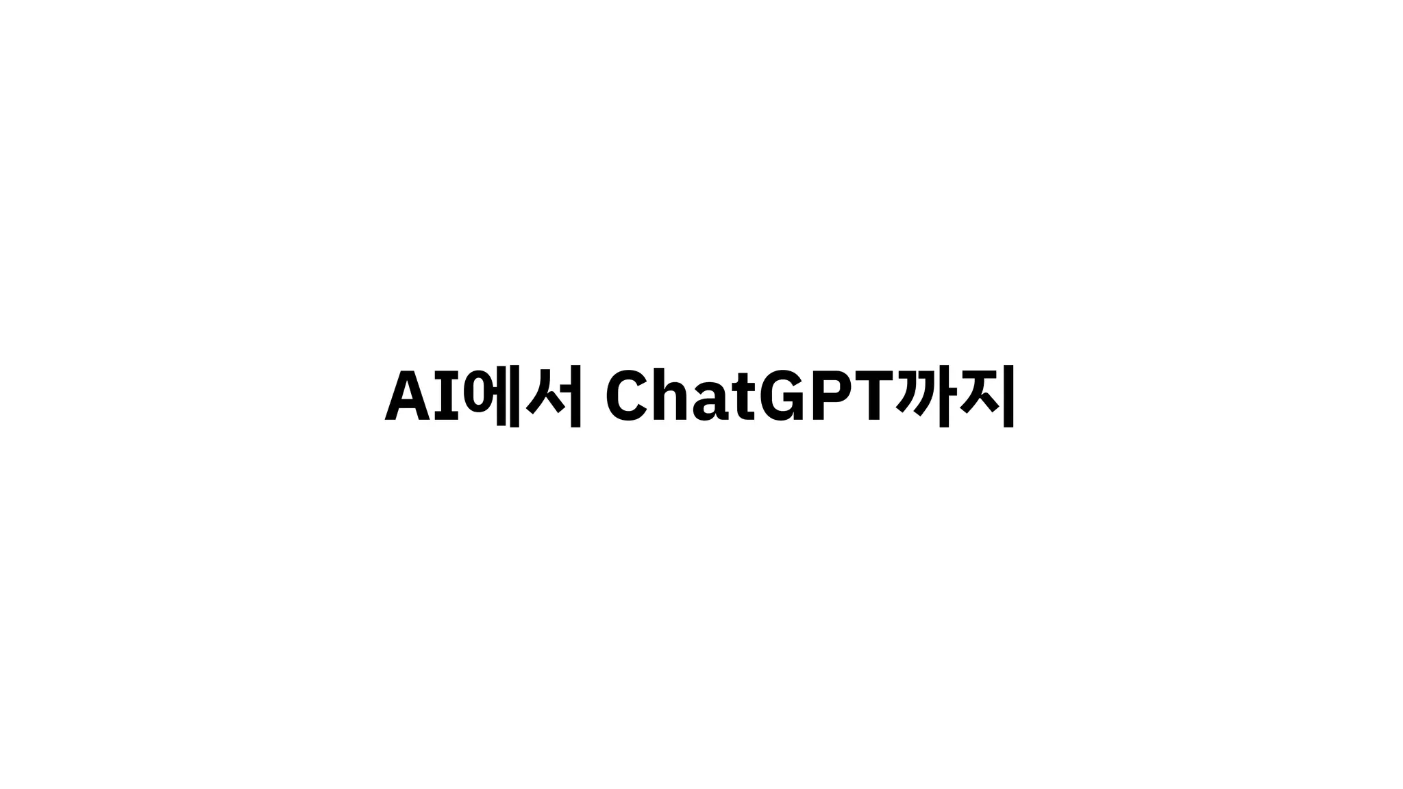 AI에서 ChatGPT까지
 