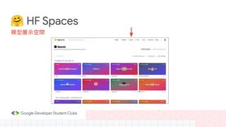 如何把玩前沿 AI 模型 - 無需架設環境，使用 Hugging Face Spaces 在瀏覽器將最新模型玩過一遍！ | PDF