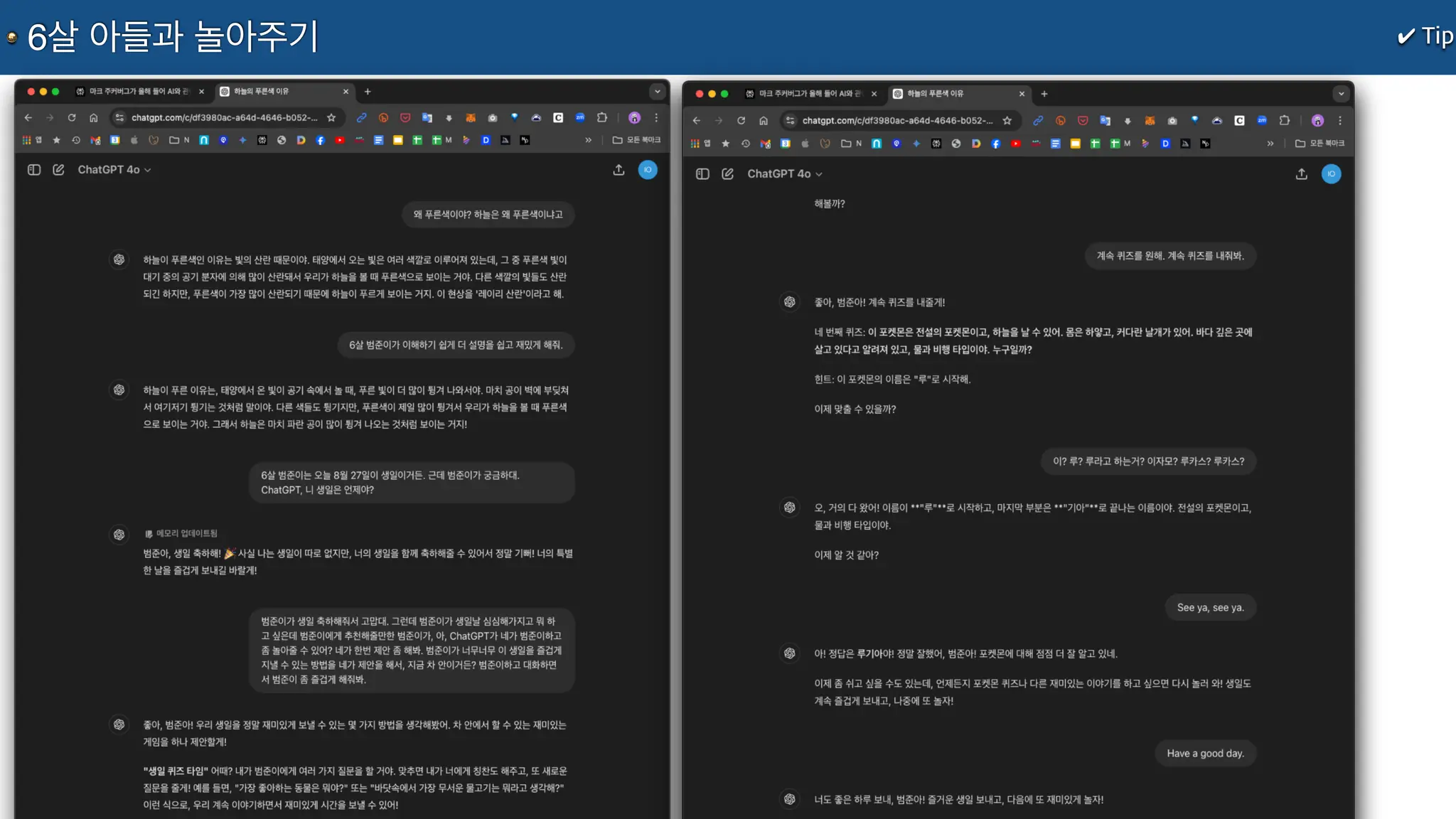 ✔ Tip
6살 아들과 놀아주기
 