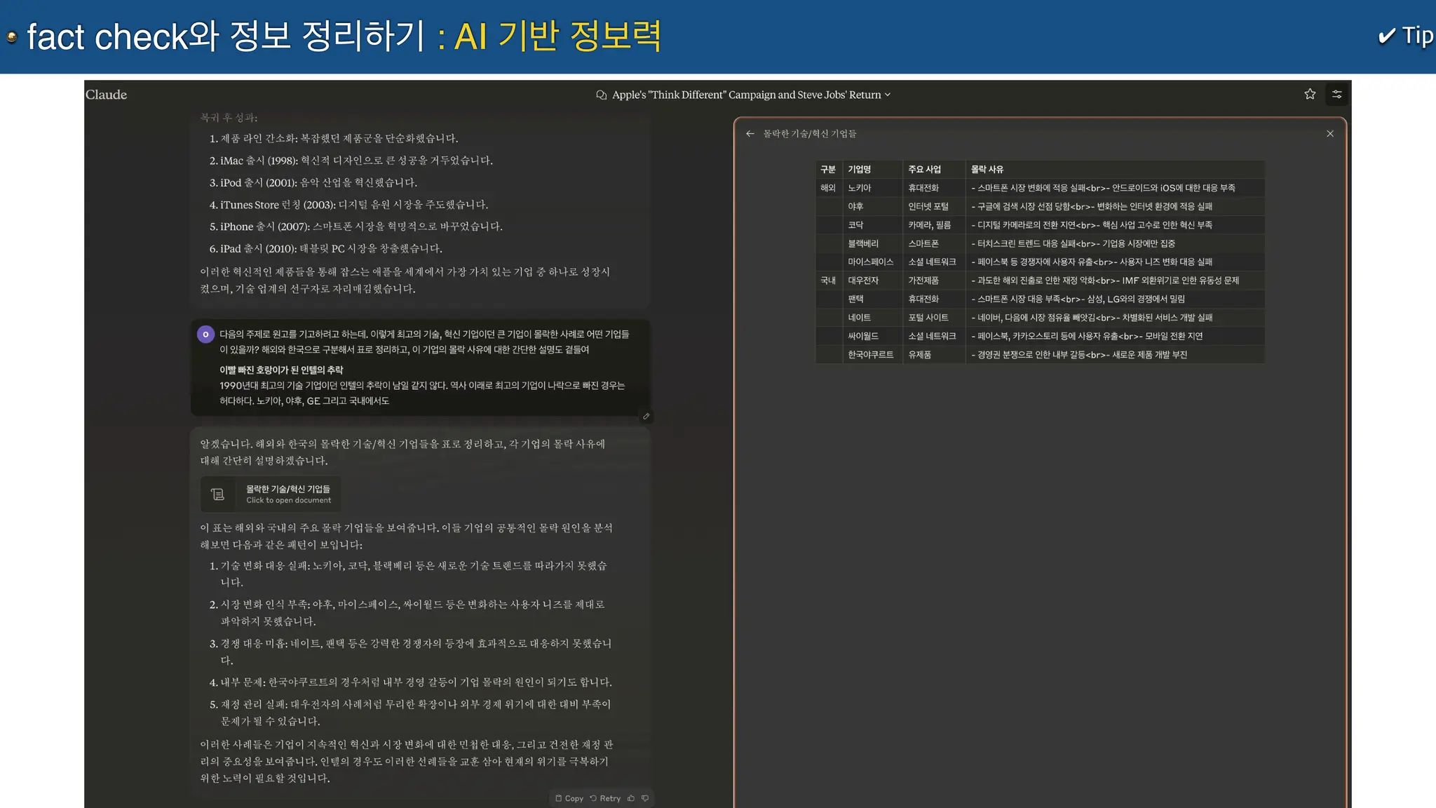 ✔ Tip
fact check와 정보 정리하기 : AI 기반 정보력
 