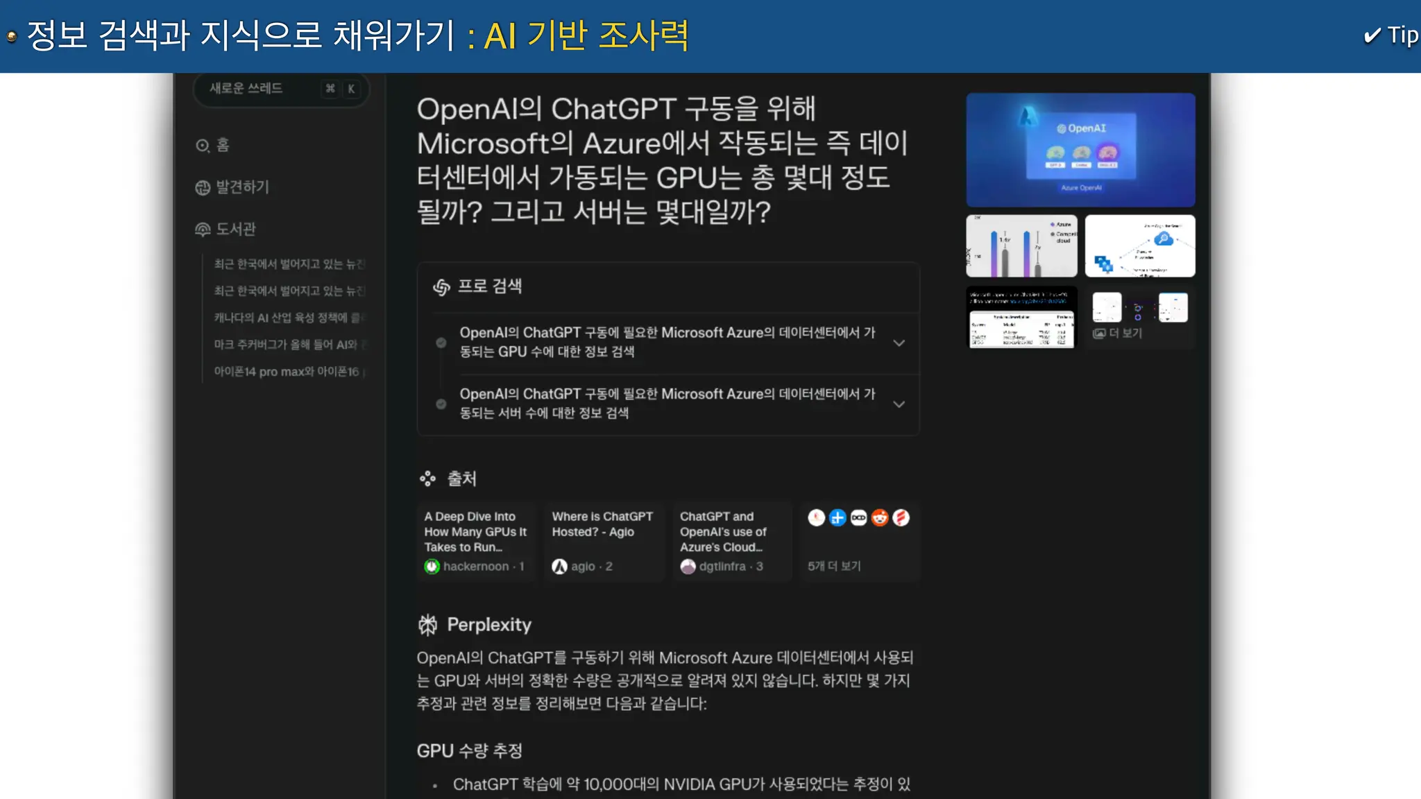 ✔ Tip
정보 검색과 지식으로 채워가기 : AI 기반 조사력
 