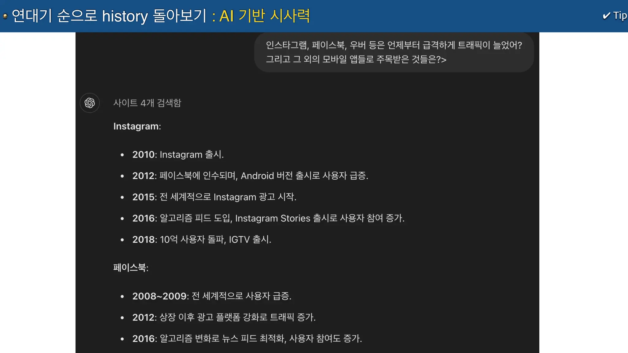✔ Tip
연대기 순으로 history 돌아보기 : AI 기반 시사력
 