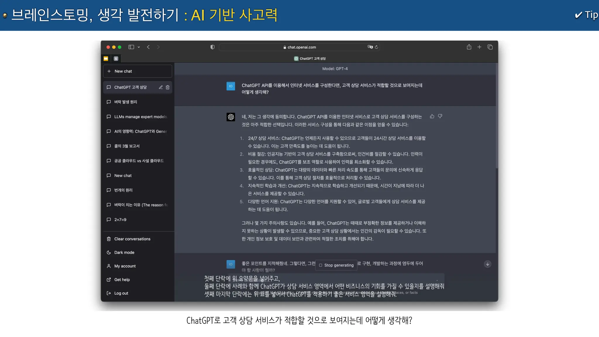ChatGPT로 고객 상담 서비스가 적합할 것으로 보여지는데 어떻게 생각해?
첫째 단락에 위 요약문을 넣어주고,
둘째 단락에 사례와 함께 ChatGPT가 상담 서비스 영역에서 어떤 비즈니스의 기회를 가질 수 있을지를 설명해줘
셋째 마지막 단락에는 위 표를 넣어서 ChatGPT를 적용하기 좋은 서비스 영역을 설명해줘.
✔ Tip
브레인스토밍, 생각 발전하기 : AI 기반 사고력
 