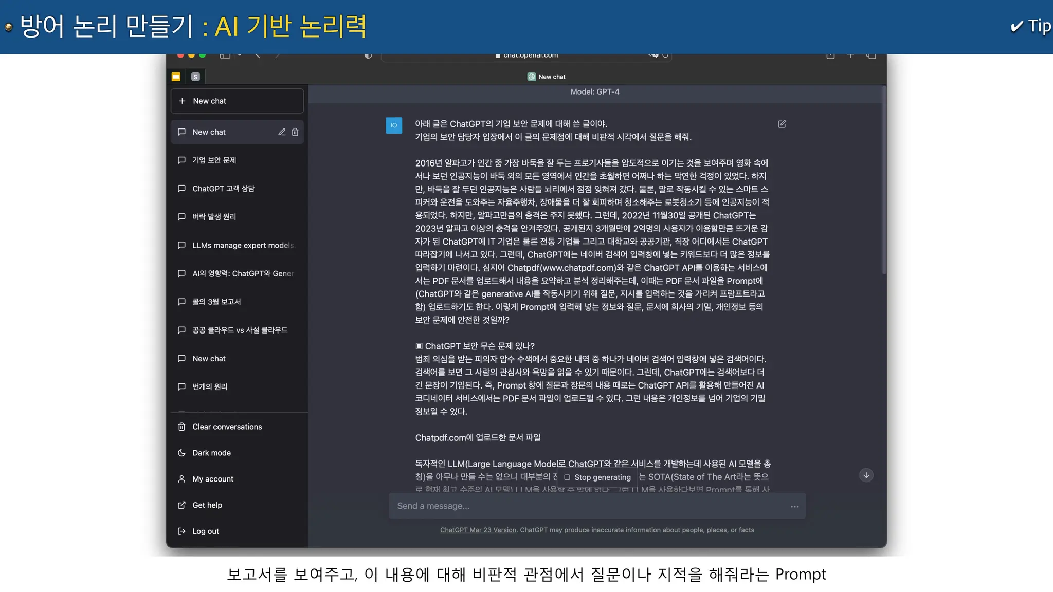 보고서를 보여주고, 이 내용에 대해 비판적 관점에서 질문이나 지적을 해줘라는 Prompt
✔ Tip
방어 논리 만들기 : AI 기반 논리력
 