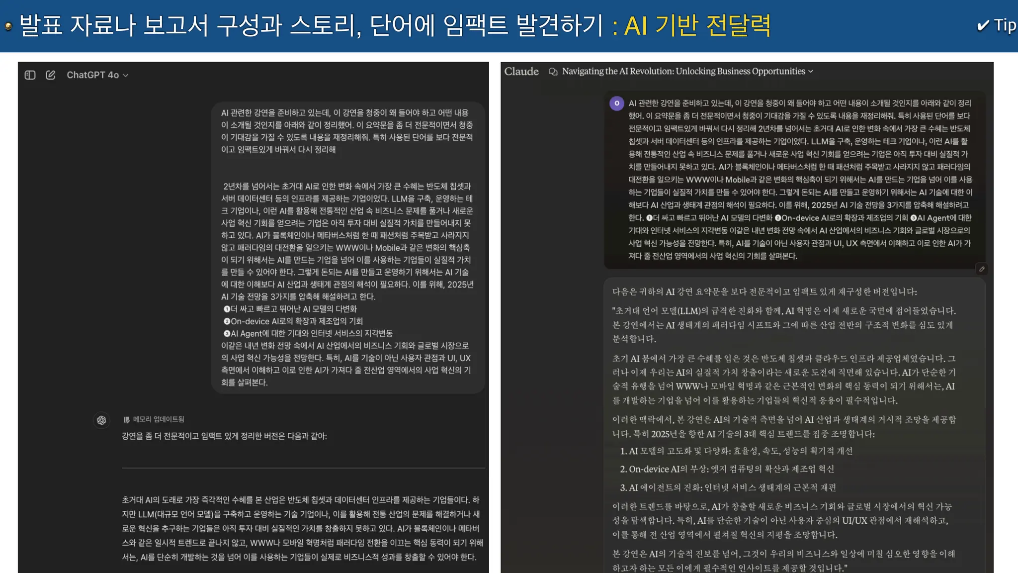 ✔ Tip
발표 자료나 보고서 구성과 스토리, 단어에 임팩트 발견하기 : AI 기반 전달력
 