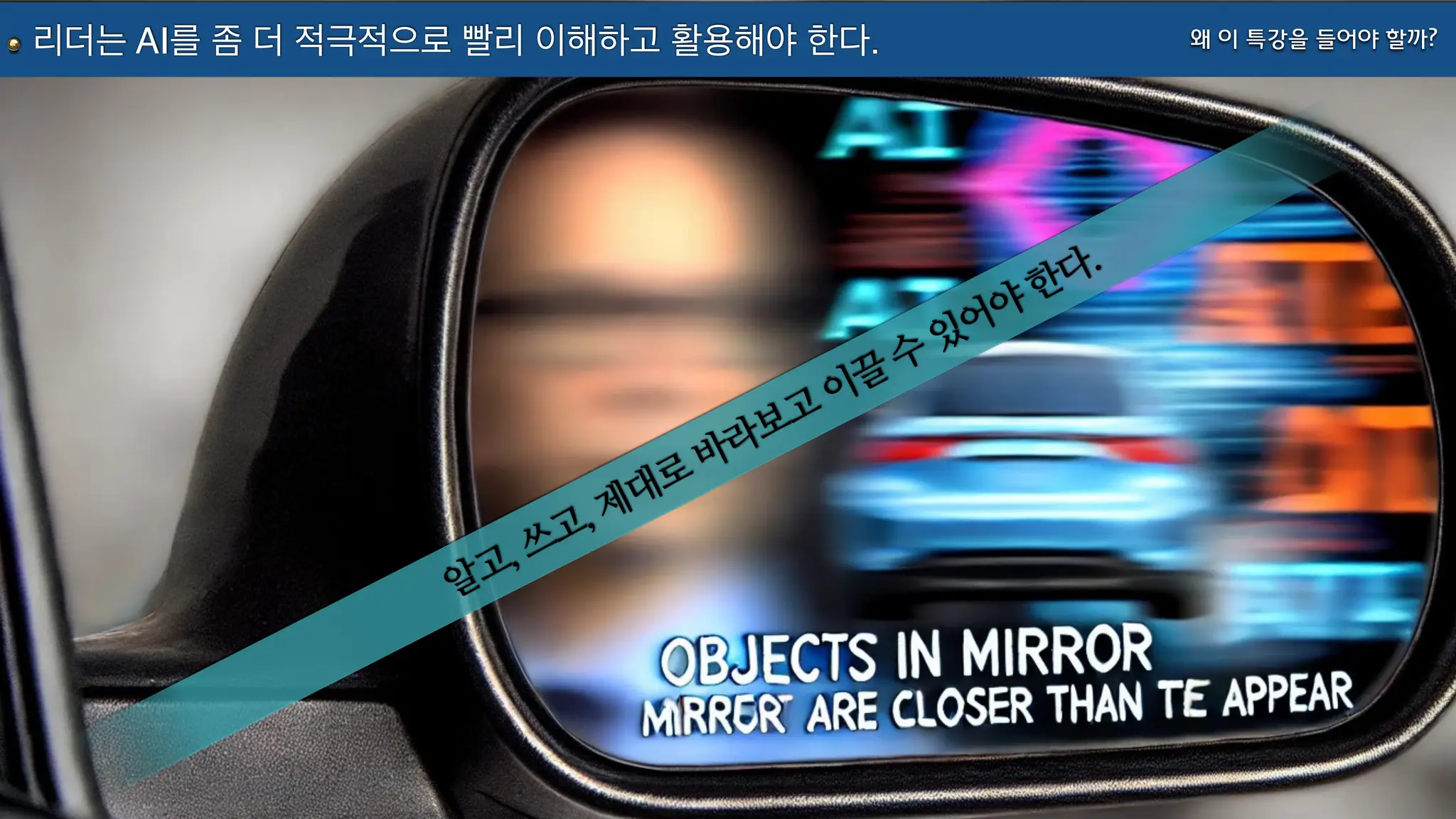 왜 이 특강을 들어야 할까?
리더는 AI를 좀 더 적극적으로 빨리 이해하고 활용해야 한다.
알고, 쓰고, 제대로
바라보고
이끌
수
있어야
한다.
 