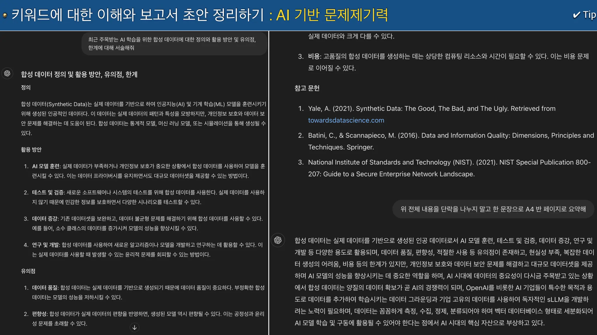 ✔ Tip
키워드에 대한 이해와 보고서 초안 정리하기 : AI 기반 문제제기력
 