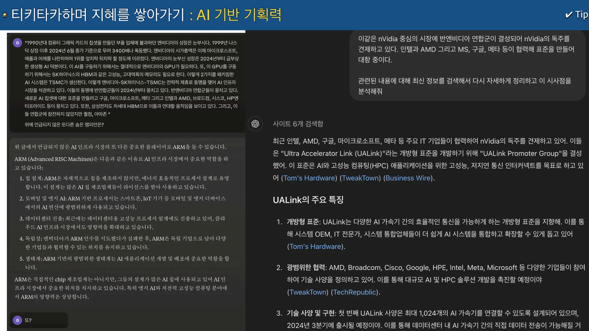 ✔ Tip
티키타카하며 지혜를 쌓아가기 : AI 기반 기획력
 