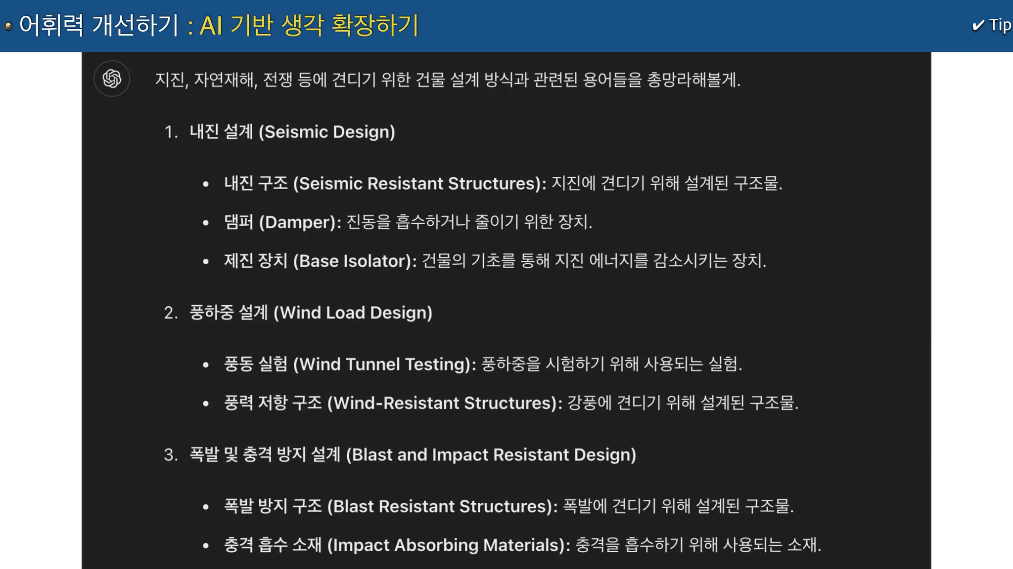 ✔ Tip
어휘력 개선하기 : AI 기반 생각 확장하기
 