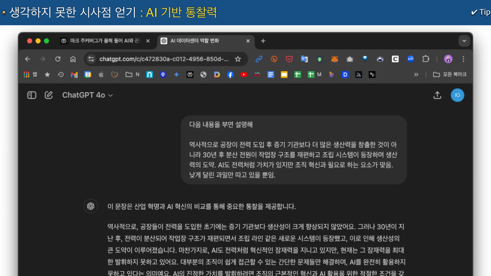 ✔ Tip
생각하지 못한 시사점 얻기 : AI 기반 통찰력
 