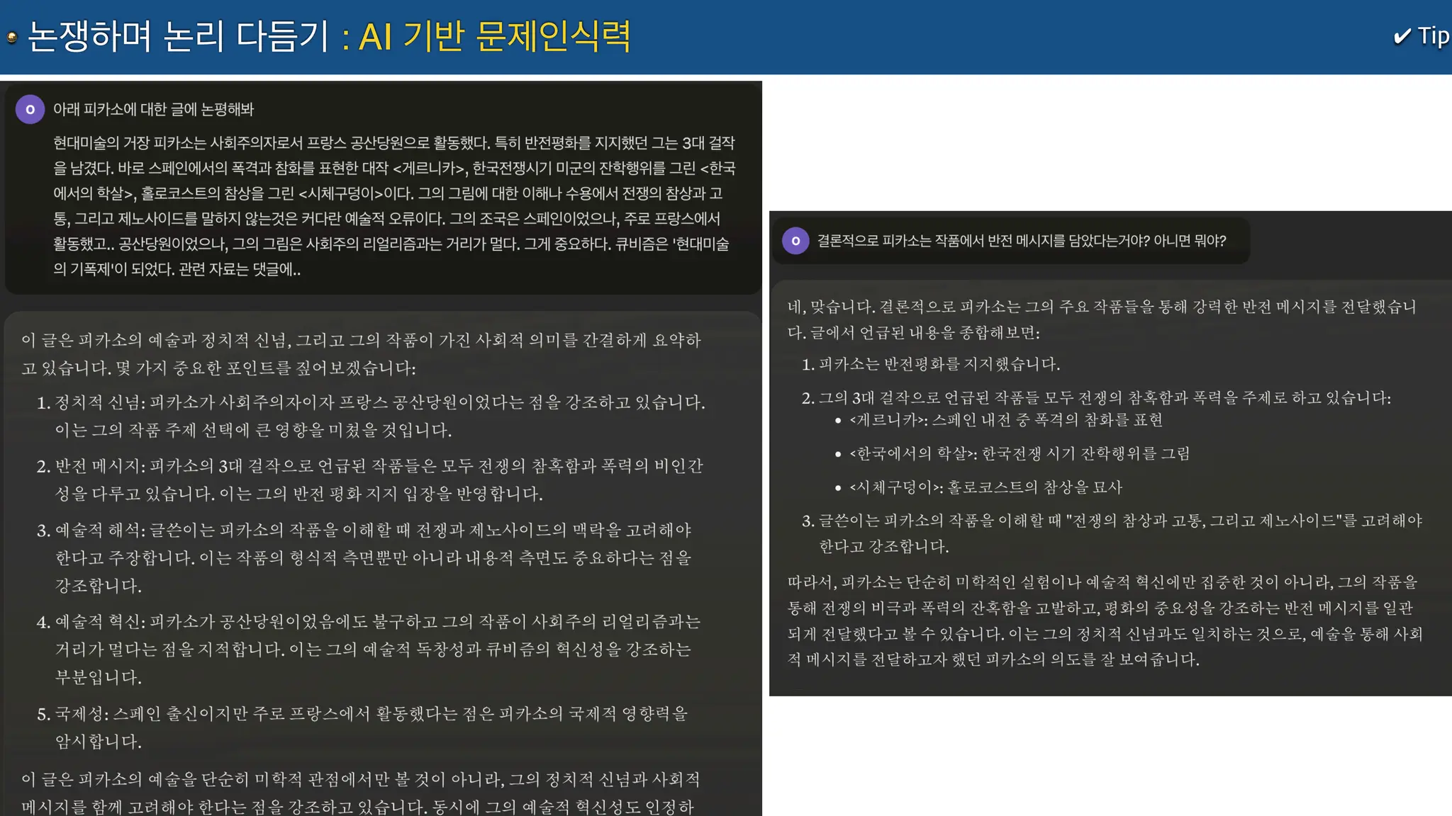 ✔ Tip
논쟁하며 논리 다듬기 : AI 기반 문제인식력
 