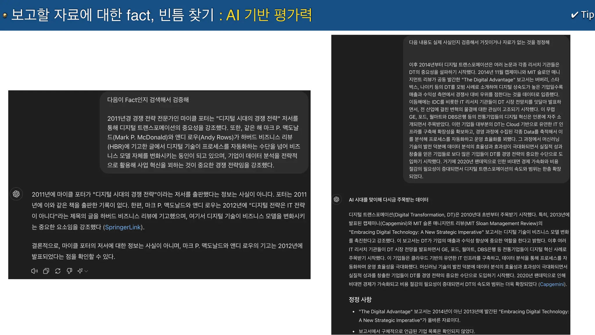 ✔ Tip
보고할 자료에 대한 fact, 빈틈 찾기 : AI 기반 평가력
 